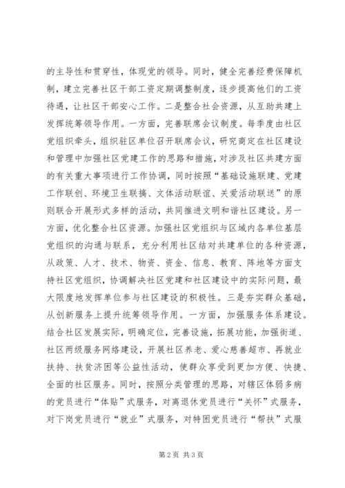 社区党组织统筹领导作用发挥情况调查与研究 (3).docx