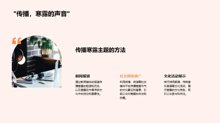 寒露文化传播策略