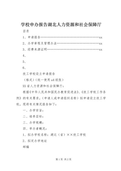 学校申办报告湖北人力资源和社会保障厅.docx