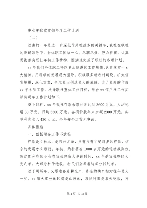 事业单位党支部年度工作计划某年[共5篇].docx