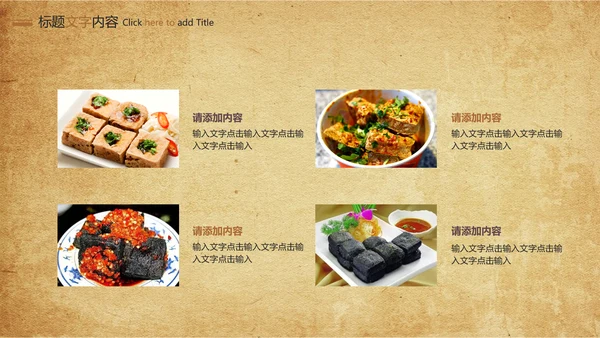特色街边小吃美食臭豆腐ppt模板