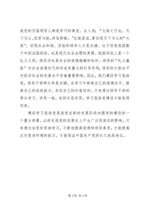 建设学习型政党：加强领导意识学习材料.docx