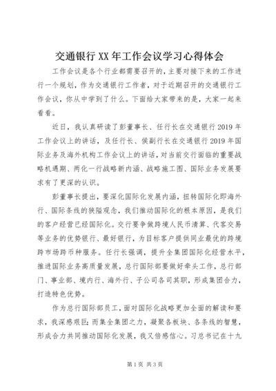 交通银行某年工作会议学习心得体会.docx