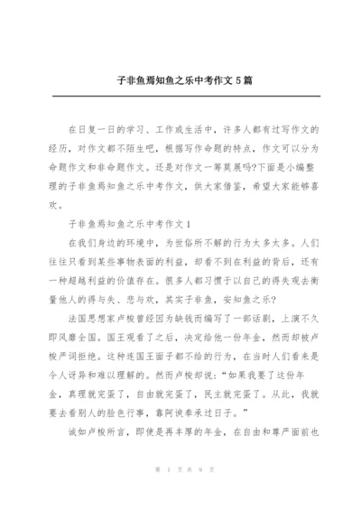 子非鱼焉知鱼之乐中考作文5篇.docx