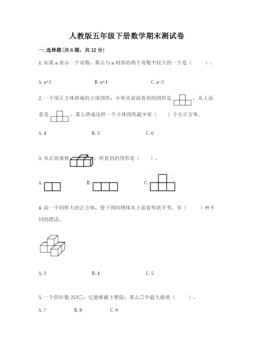 人教版五年级下册数学期末测试卷往年题考.docx