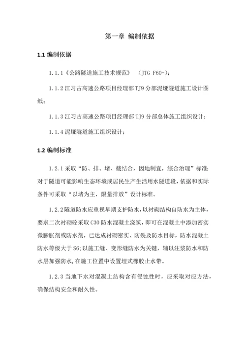 泥垭隧道防排水首件综合项目工程综合项目施工专项方案.docx