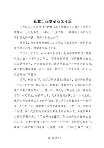 企业自我鉴定范文4篇.docx