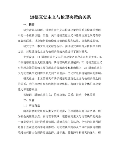 道德直觉主义与伦理决策的关系