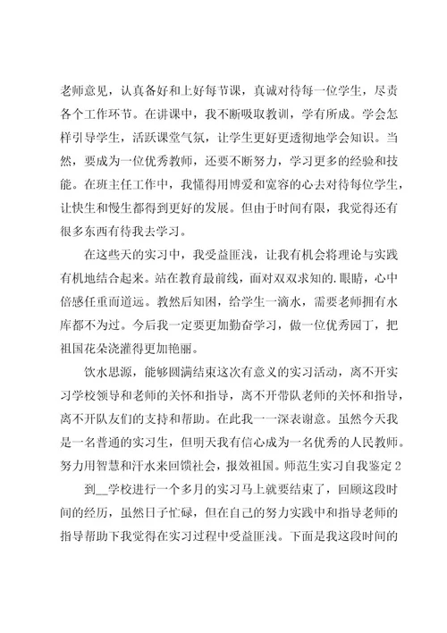 师范生实习自我鉴定15篇