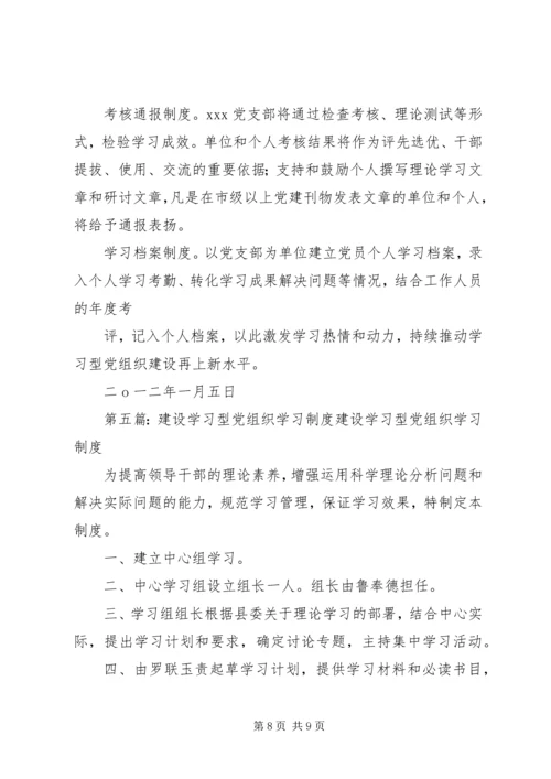党组织学习制度.docx