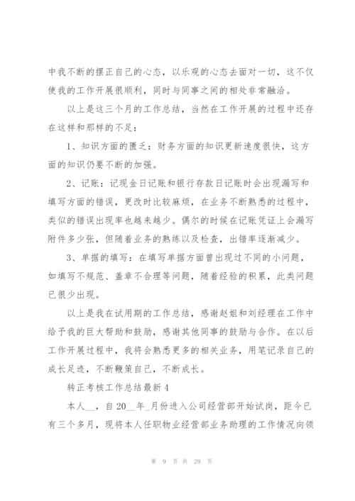转正考核工作总结10篇.docx
