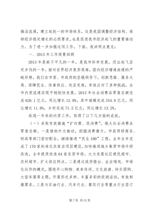 内贸流通暨市场体系建设工作会议讲话.docx