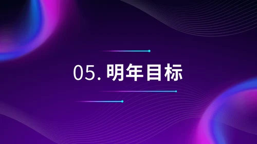 紫色炫酷渐变风办公年终汇报年末总结
