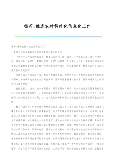 杨莉-推进农村科技化信息化工作.docx