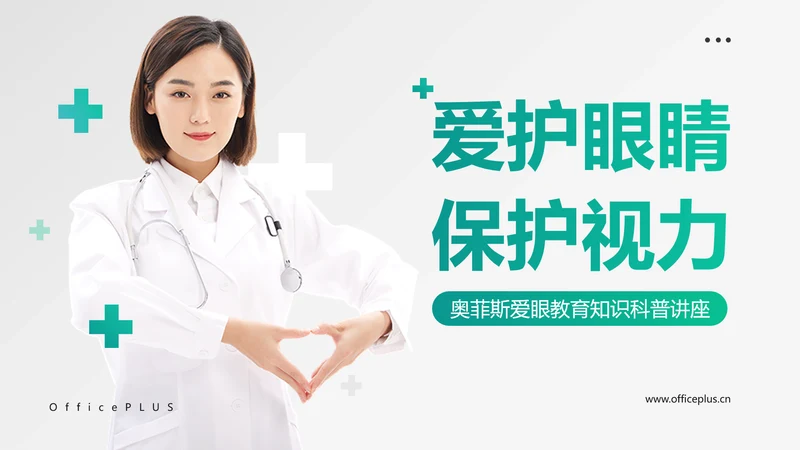 简约风格绿色医疗保健眼睛保护知识科普PPT