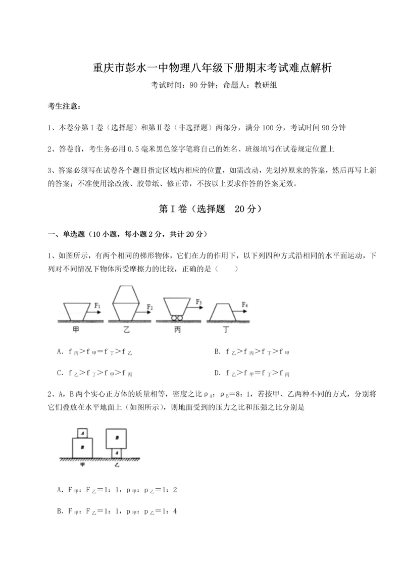 第二次月考滚动检测卷-重庆市彭水一中物理八年级下册期末考试难点解析试题（含解析）.docx