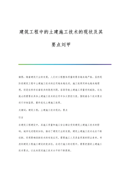 建筑工程中的土建施工技术的现状及其要点刘甲.docx