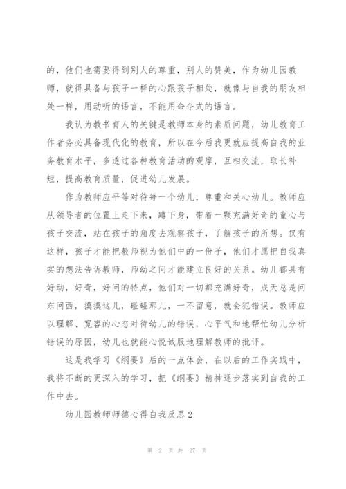 幼儿园教师师德心得自我反思10篇.docx