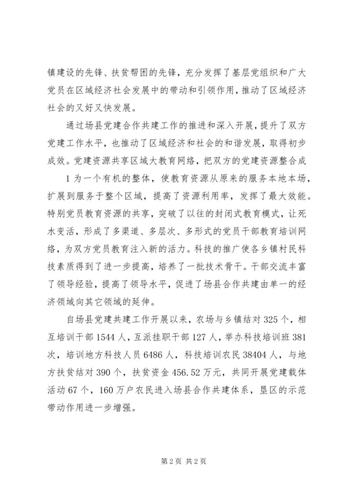 场县共建调研汇报 (4).docx