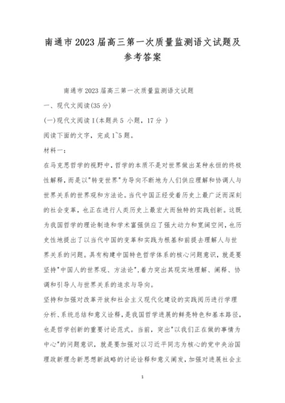 南通市2023届高三第一次质量监测语文试题及参考答案.docx