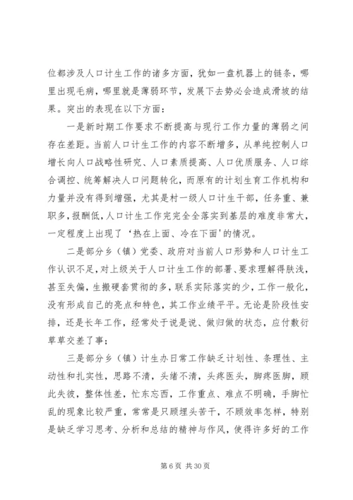 新形势下人口和计划生育工作存在的问题与对策 (2).docx