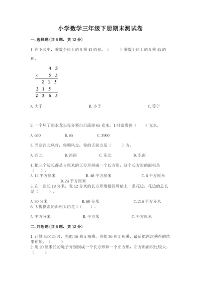 小学数学三年级下册期末测试卷【各地真题】.docx