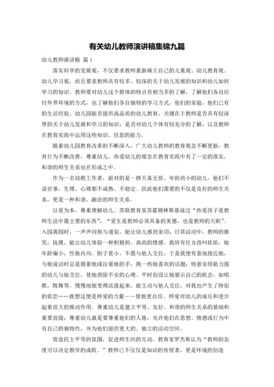 有关幼儿教师演讲稿集锦九篇.docx