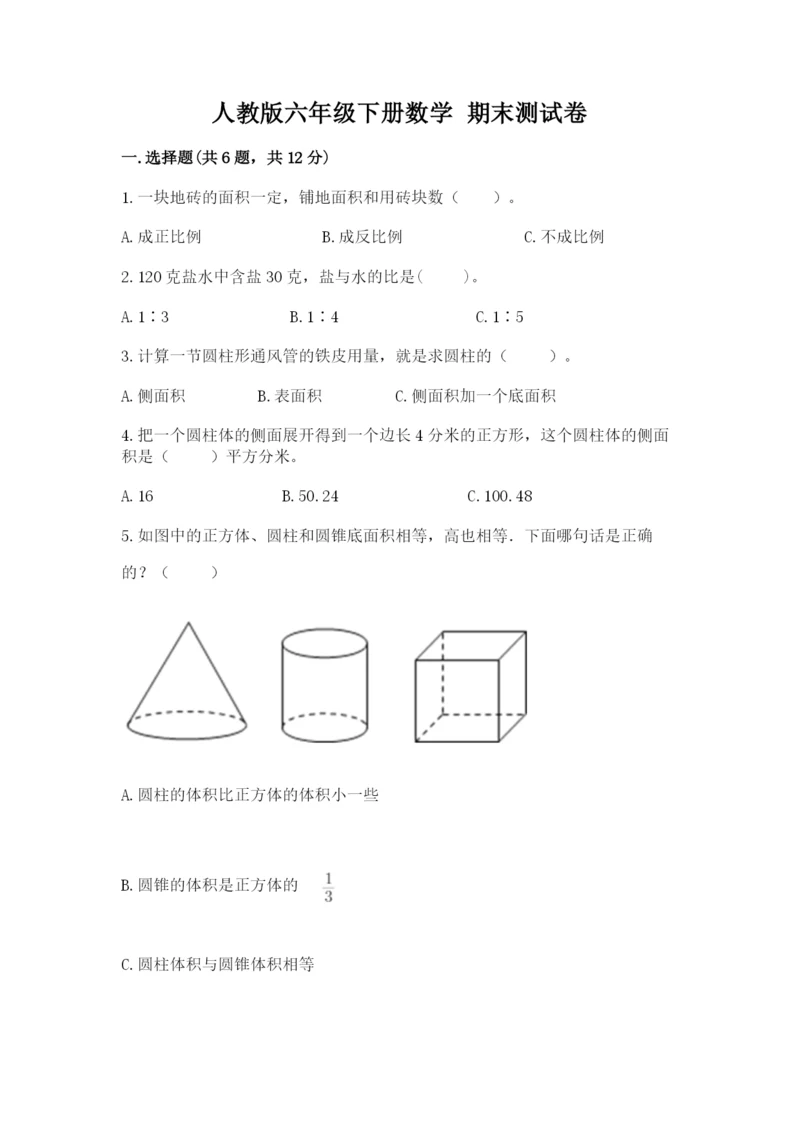 人教版六年级下册数学 期末测试卷精品(精选题).docx
