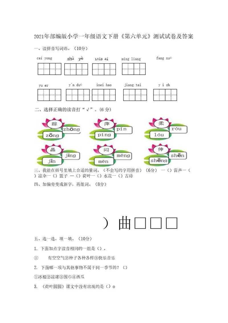 2021年部编版小学一年级语文下册《第六单元》测试试卷及答案