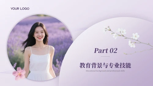 浅紫色简约风个人求职简历