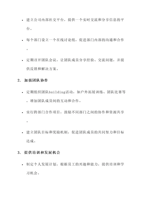 公司改进人员互动方案