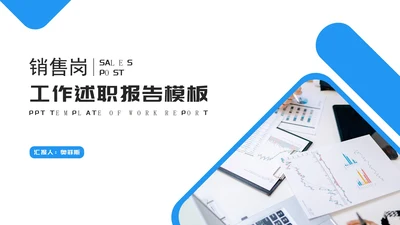 简约蓝色几何销售岗位工作述职报告PPT模板