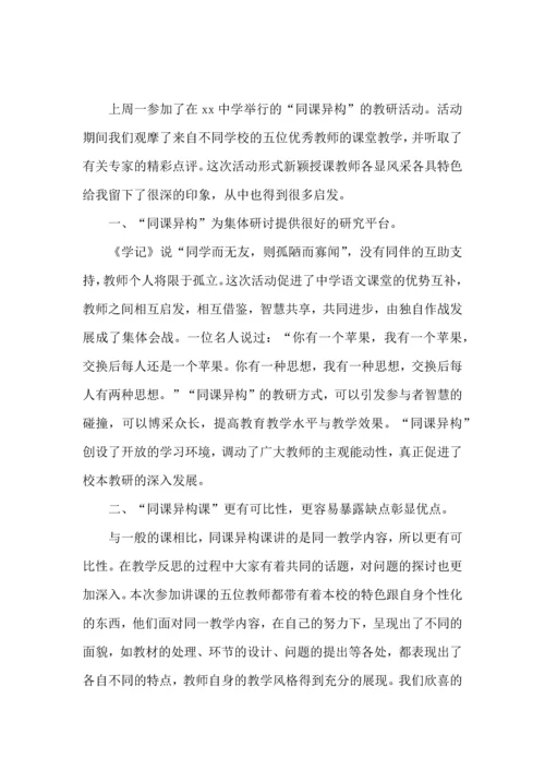 语文新课改同课异构活动心得体会范文.docx