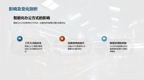 智能办公在机械行业的应用