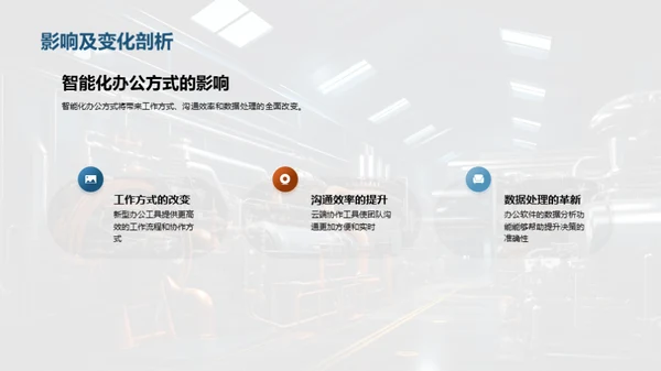 智能办公在机械行业的应用