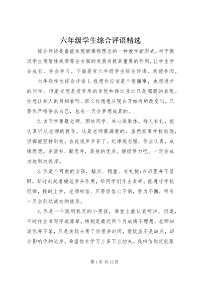 六年级学生综合评语精选.docx