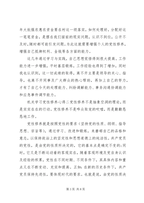 机关学习党性修养心得.docx