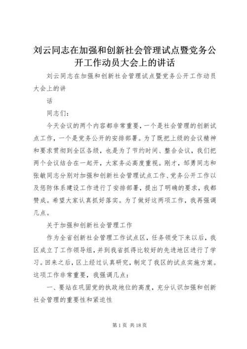 刘云同志在加强和创新社会管理试点暨党务公开工作动员大会上的讲话.docx