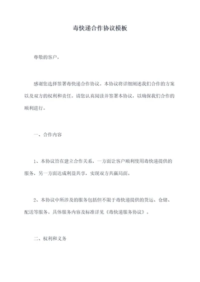 毒快递合作协议模板