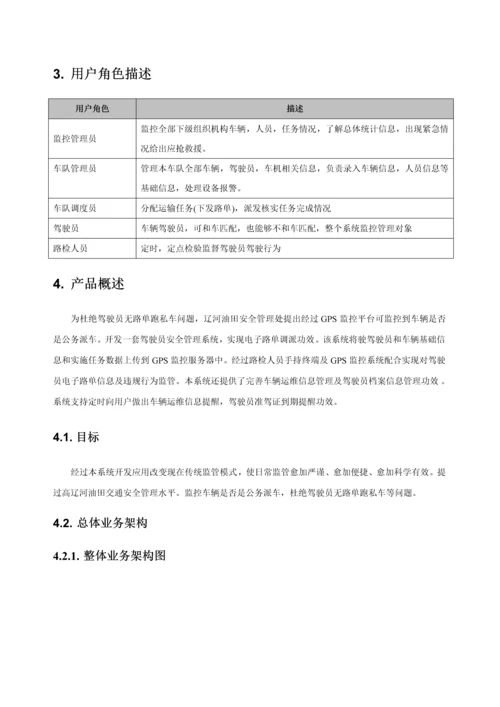 驾驶员安全管理系统需求规格说明书样本.docx