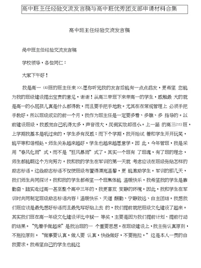 高中班主任经验交流发言稿与高中班优秀团支部申请材料合集