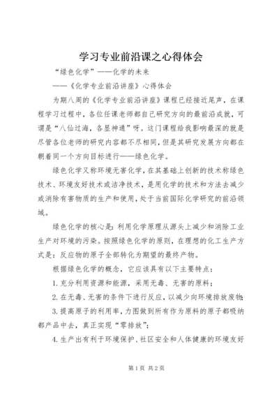 学习专业前沿课之心得体会 (2).docx