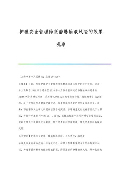 护理安全管理降低静脉输液风险的效果观察.docx