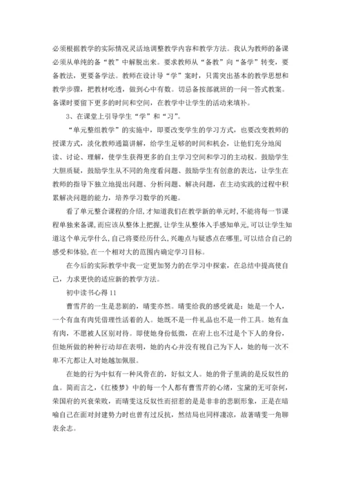 初中读书心得15篇.docx