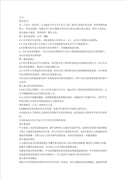 实用的投资协议书模板集锦7篇范文