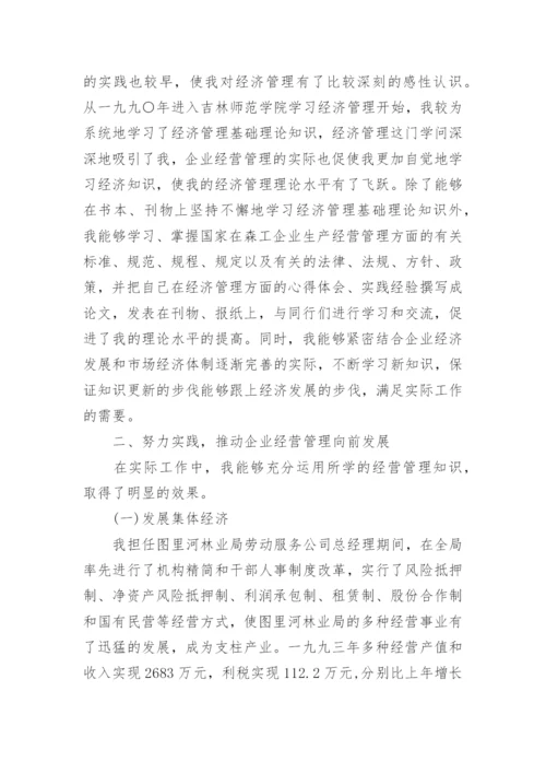 高级经济师工作总结_2.docx