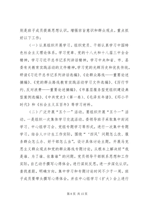 计生委群众路线教育实践实施方案3篇.docx