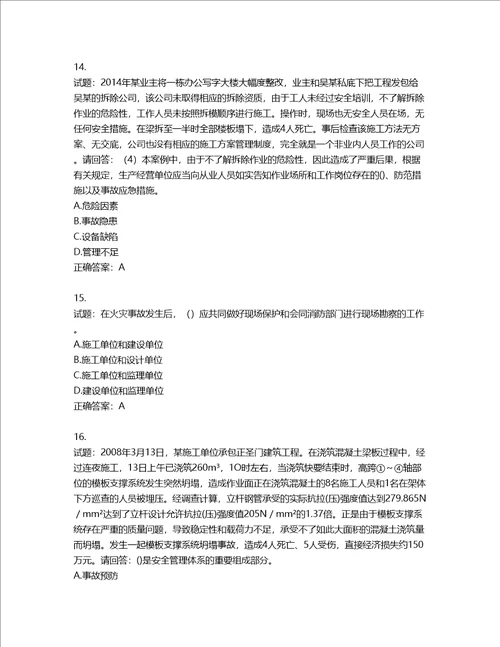 2022年广东省建筑施工企业专职安全生产管理人员第三批参考题库第394期含答案