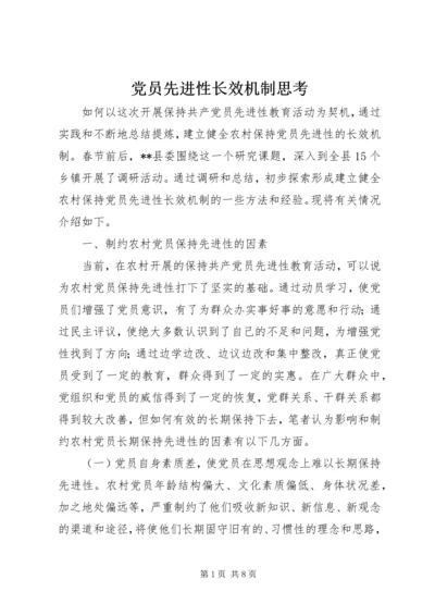 党员先进性长效机制思考.docx