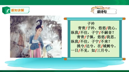 部编八年级上第三单元：课外古诗词诵读《诗经》式微、子衿